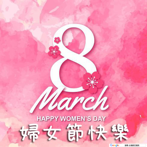 婦女節快樂貼圖